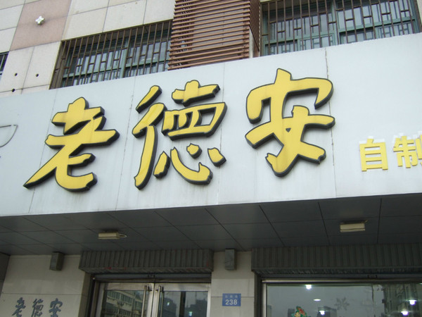 德安百货店