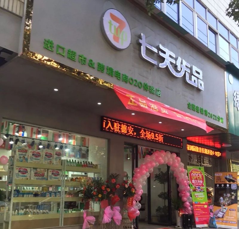 德安生活用品店